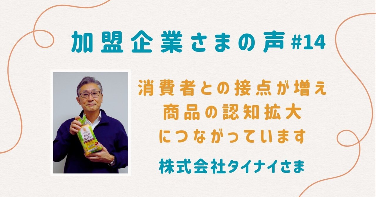消費者との接点が増え商品の認知拡大につながっている｜株式会社タイナイ様【加盟企業様の声＃14】｜マタニティフード協会