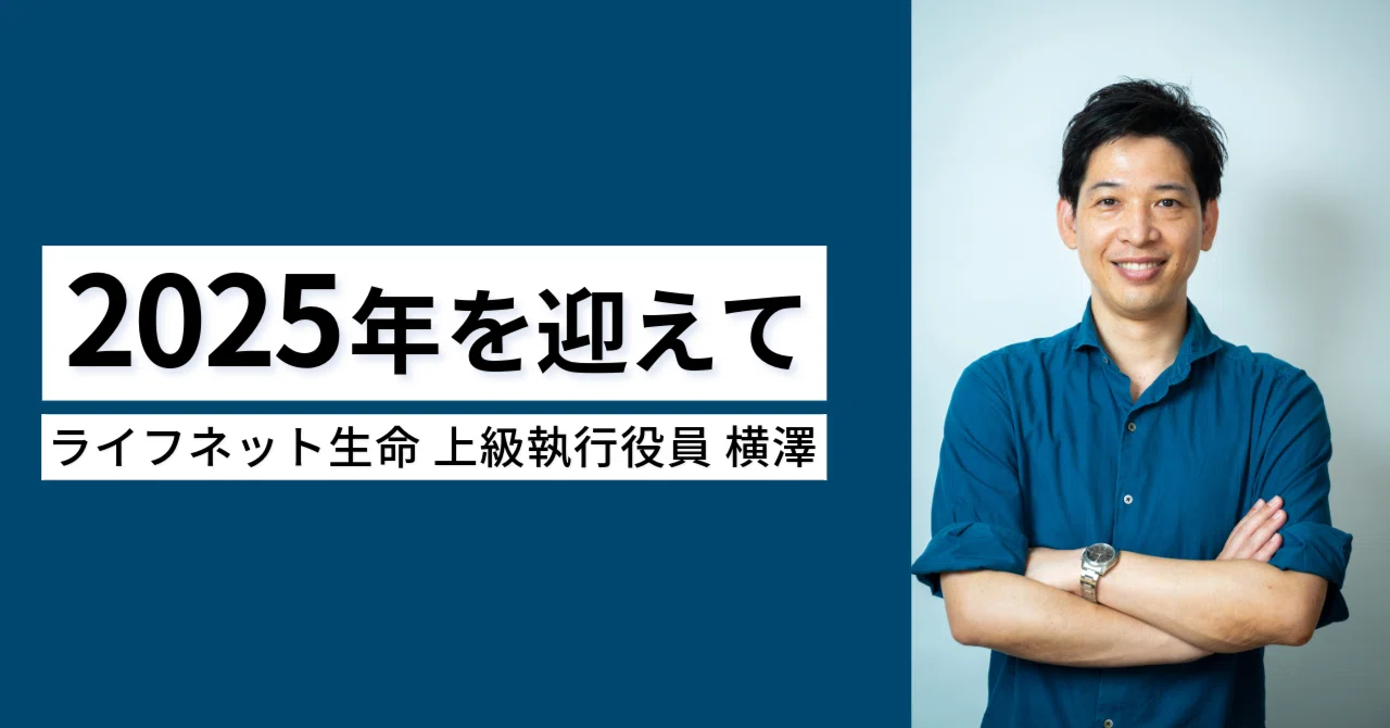 2025年を迎えて－上級執行役員・横澤淳平（ライフネット生命）｜ライフ
