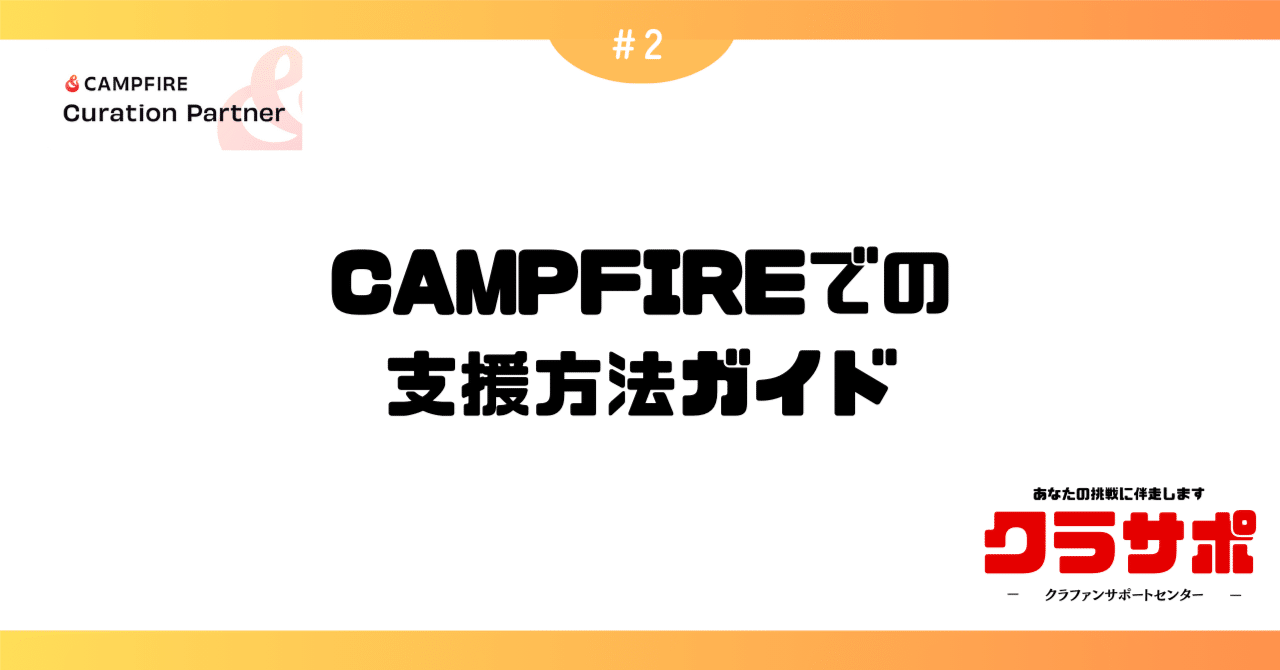 CAMPFIREでの支援方法ガイド｜佐藤拓也｜NOSACHI合同会社代表／地方で挑戦を支える
