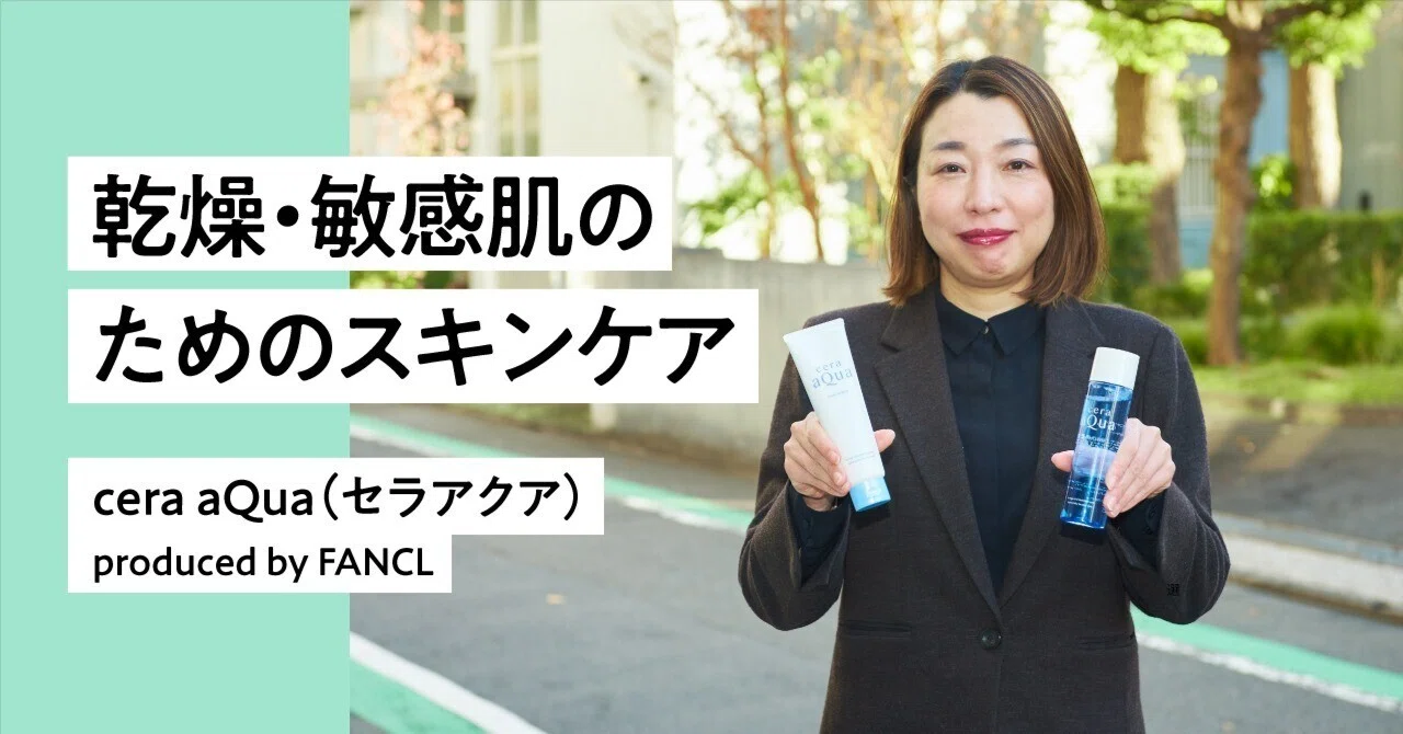 乾燥・敏感肌のためのスキンケア 〜 cera aQua（セラアクア）produced