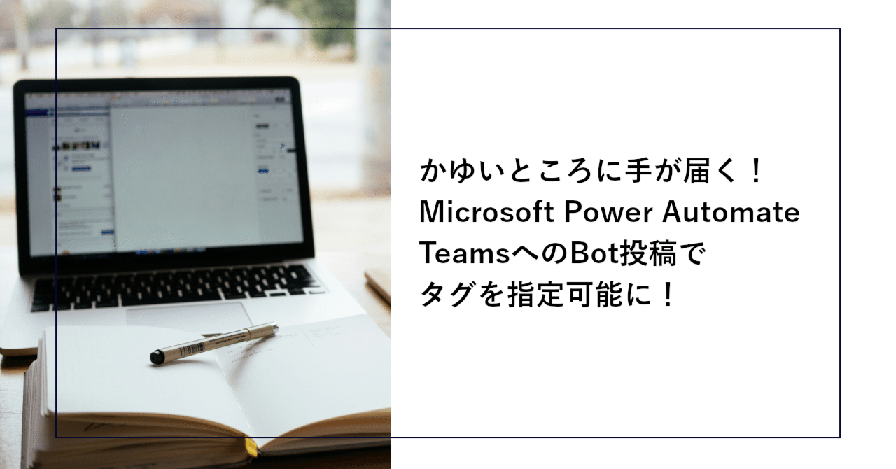 かゆいところに手が届く！Microsoft Power Automate、TeamsへのBot投稿