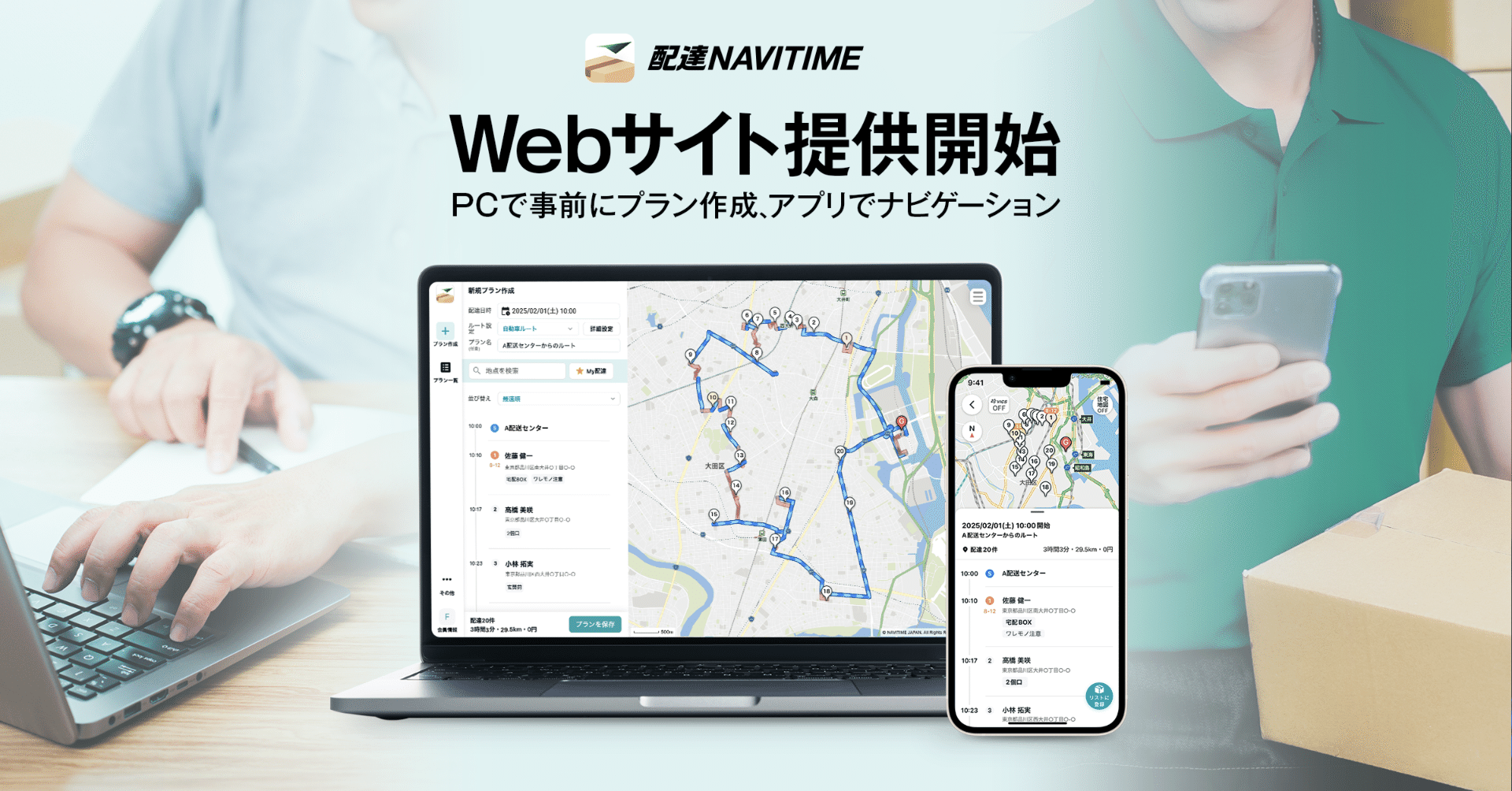 配達員向けに最適な巡回ルートを検索できるWebサイトを提供開始