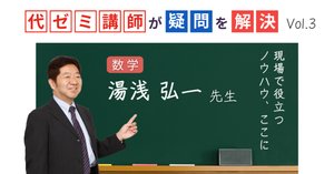 授業のヒントに🌸【まとめ記事】代ゼミ講師が疑問を解決！科目別指導の