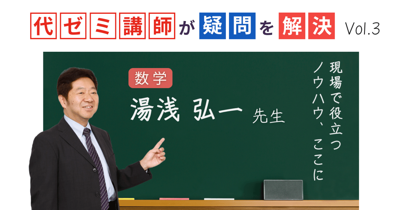 代ゼミ講師が疑問を解決！科目別指導のコツ【vol.3】数学｜湯浅
