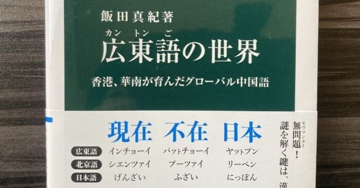 香港、華南が育んだグローバル中国語。『広東語の世界』飯田真紀