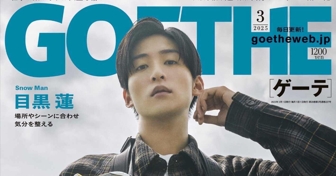 Snow Man目黒蓮が登場がゲーテ3月号の表紙に登場！｜YOUTH TIME JAPAN
