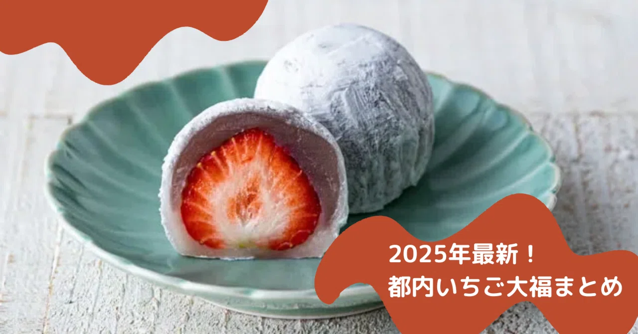2025年最新】都内で買えるいちご大福まとめ11選！🍓｜ミサキ＠フルーツ