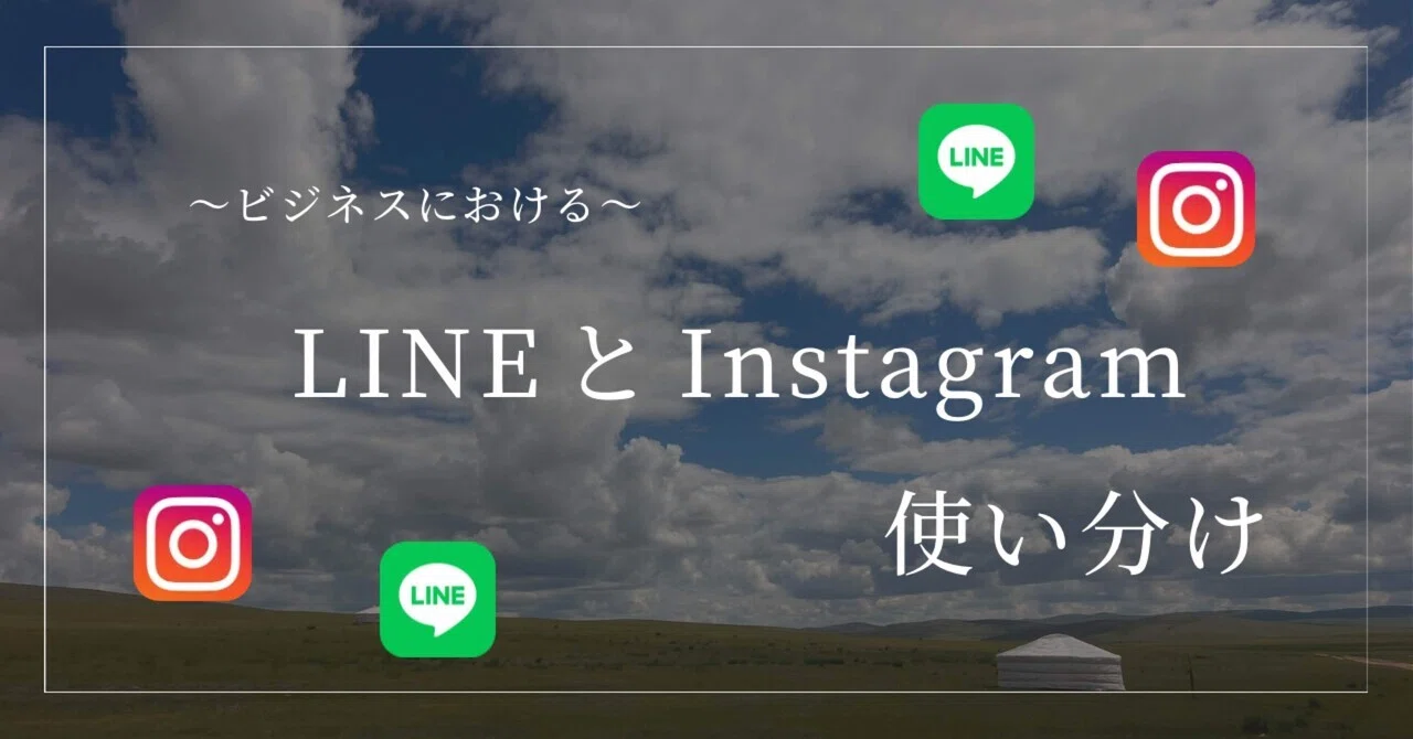 ビジネスにおけるインスタグラムとLINE公式アカウントの使い分け｜ふくちゃん｜自由に生きる人