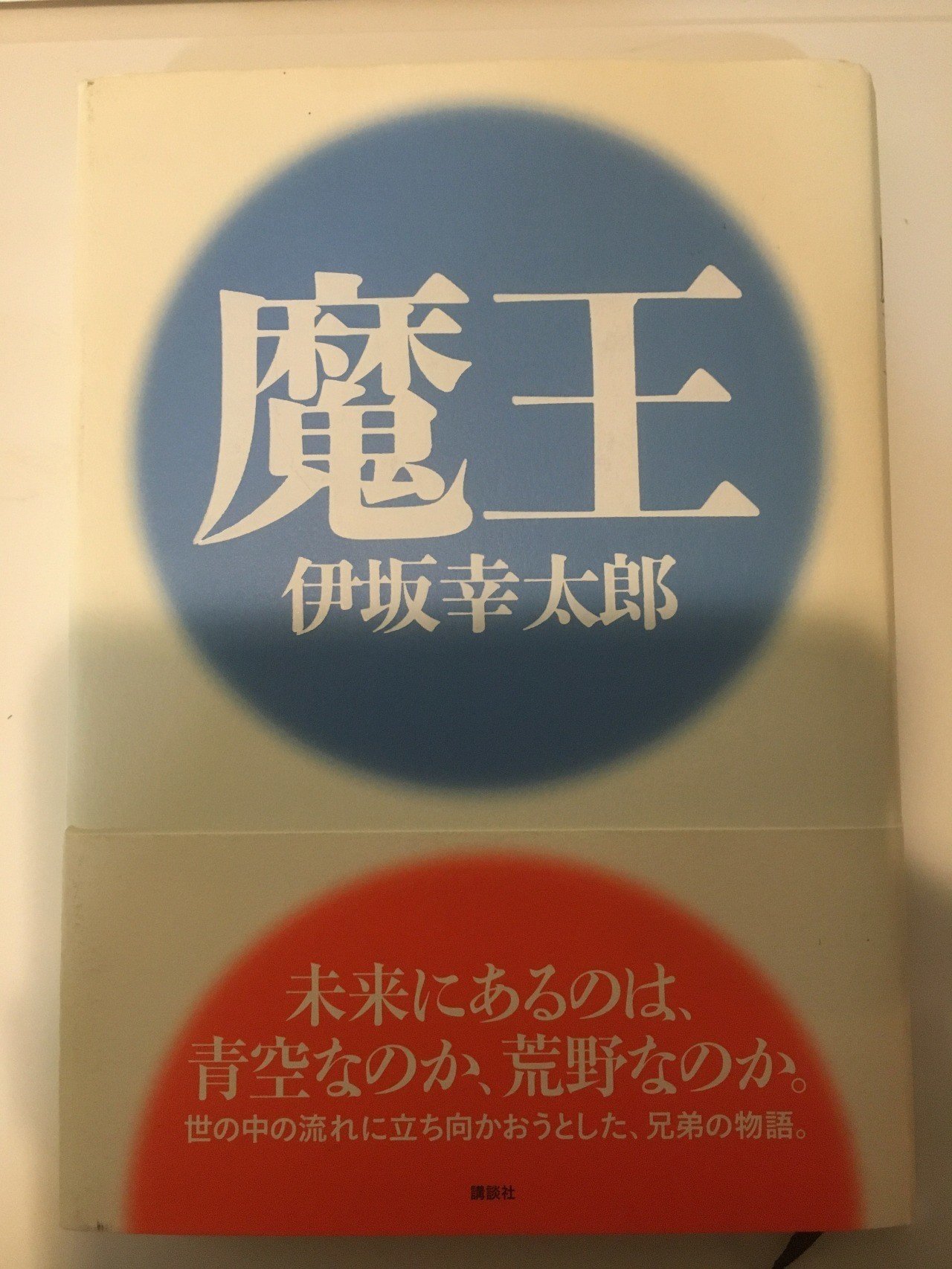 日本が世界の真ん中で一番輝いた年 とかいう仰天発言の19年にこそ読み返すべき伊坂幸太郎 魔王 植田南 うえみな Note