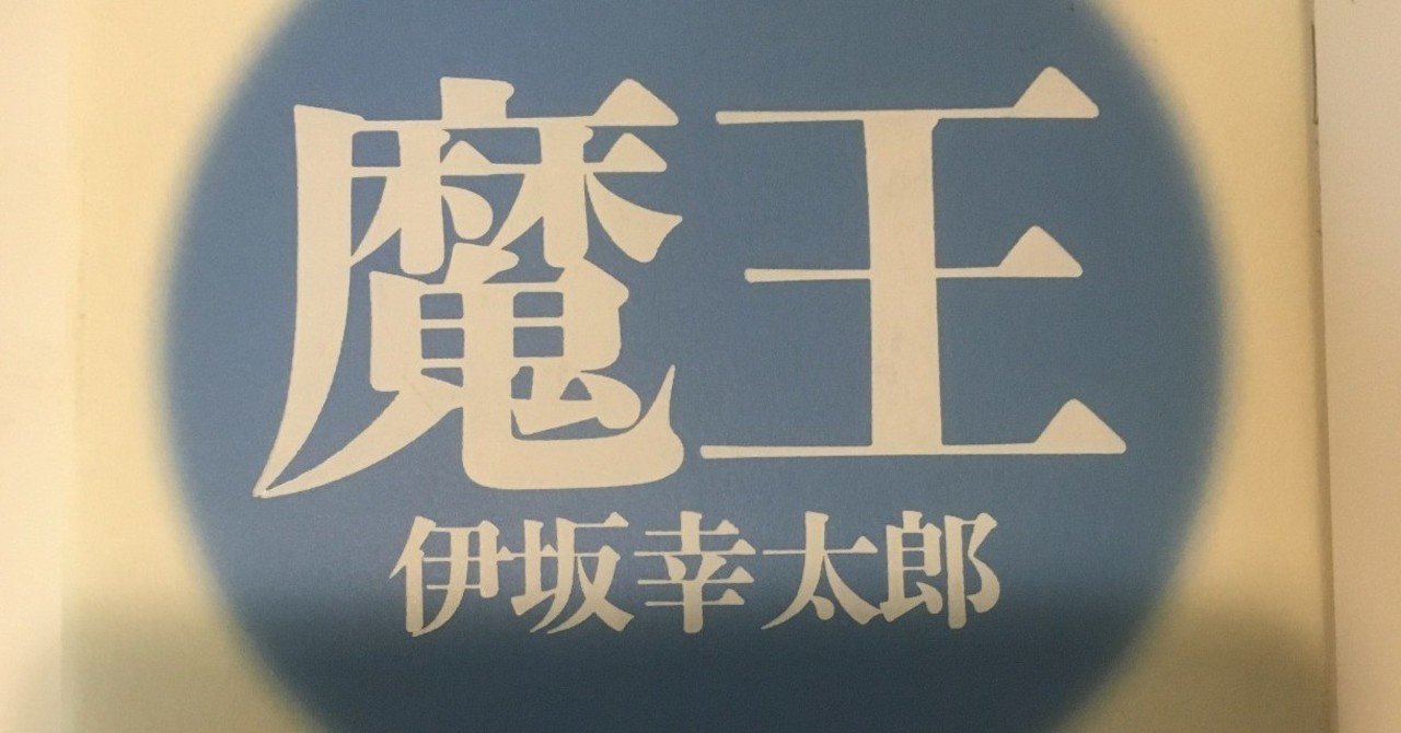 日本が世界の真ん中で一番輝いた年 とかいう仰天発言の19年にこそ読み返すべき伊坂幸太郎 魔王 植田南 うえみな Note