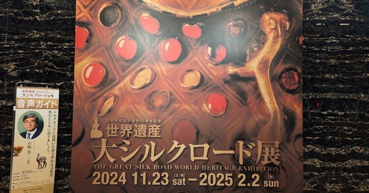 世界遺産 大シルクロード展」へ｜夕空菜月