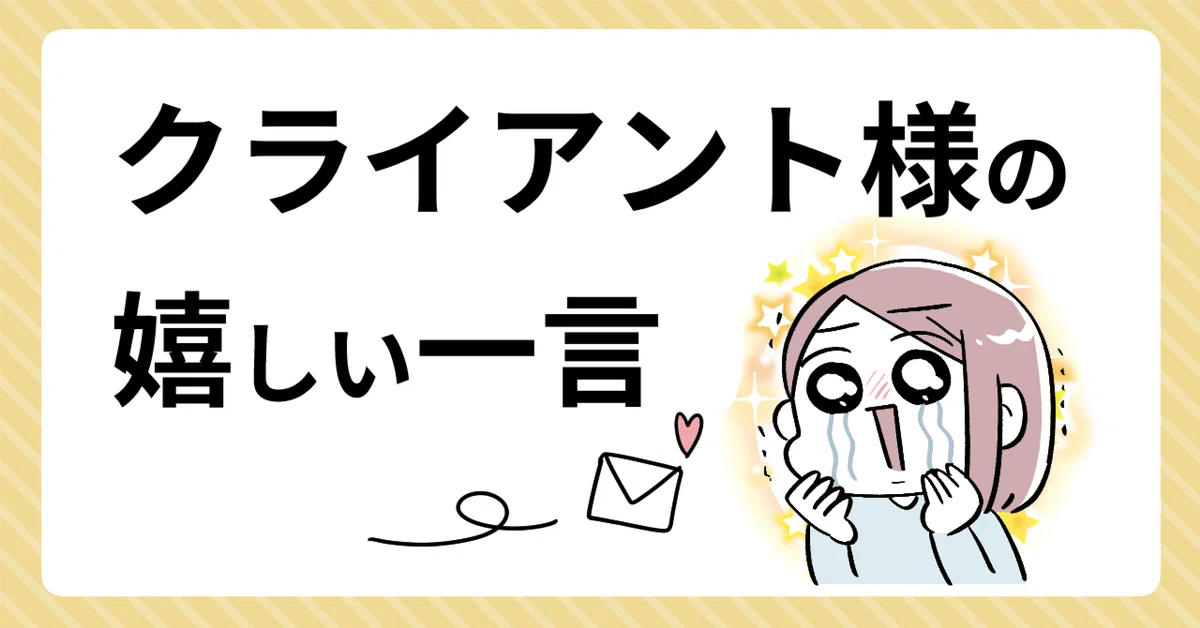A Heartwarming Comment from a Client｜いぬいまり（ぽちまる）