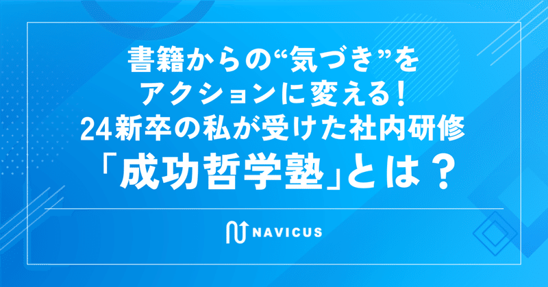 書籍からの“気づき”をアクションに変える！24新卒の私が受けた社内研修「成功哲学塾」とは？