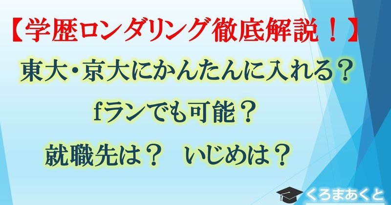 学歴ロンダリングはあり なし 徹底解説 東大院生作家 くろまあくと 院試 就活情報発信 Note 学歴ロンダリングはあり なし 徹底解説 東大院生作家 くろまあくと 院試 就活情報発信 Note