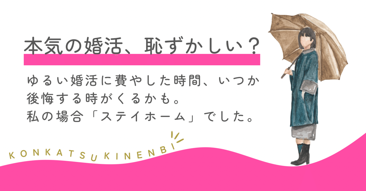 本気の婚活」に抵抗がある。結婚したいけど焦って結婚したいわけ