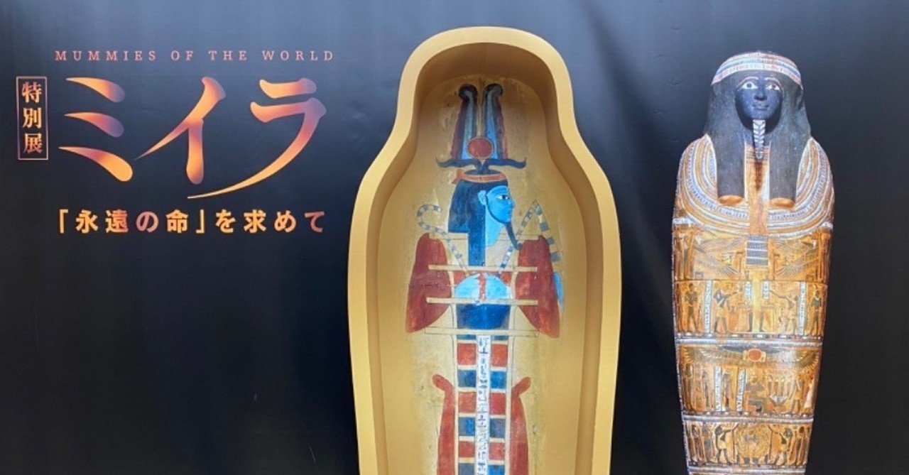 2019/12/22 ミイラ－「永遠の命」を求めて－展＠国立科学博物館