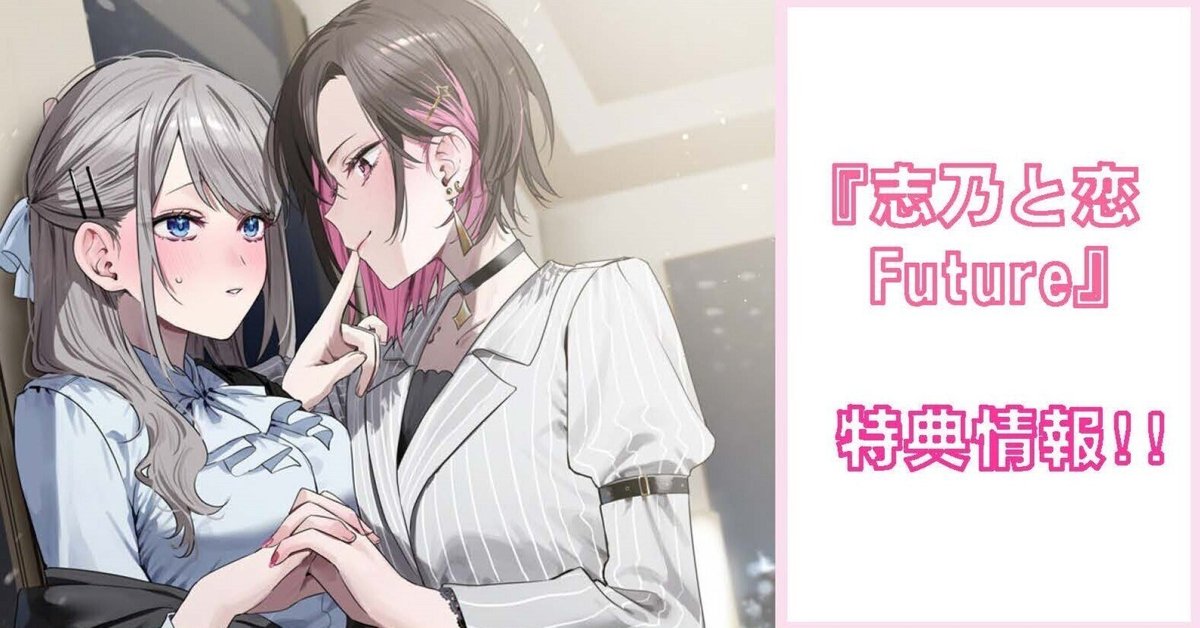 【特典付♡】志乃と恋 Future 1.2.3巻 & ルカのあれやこれセット 特典情報】『志乃と恋 Future』｜ファンタジア文庫編集部
