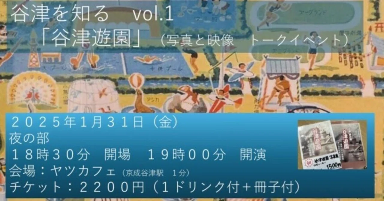 昭和レトロ 京成谷津遊園 第7回歌う大撮影会と写真コンクール ポスター& チラシ イベント】谷津を知る会 Vol.1 大正時代の遊園地「谷津遊園」映像と
