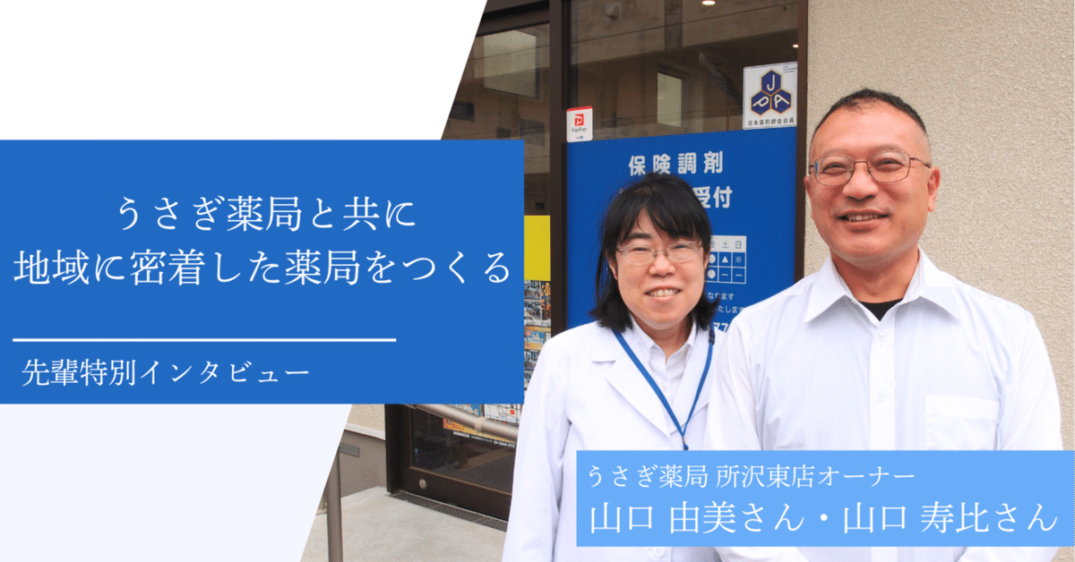 うさぎ薬局と共に地域に密着した薬局をつくる【先輩特別