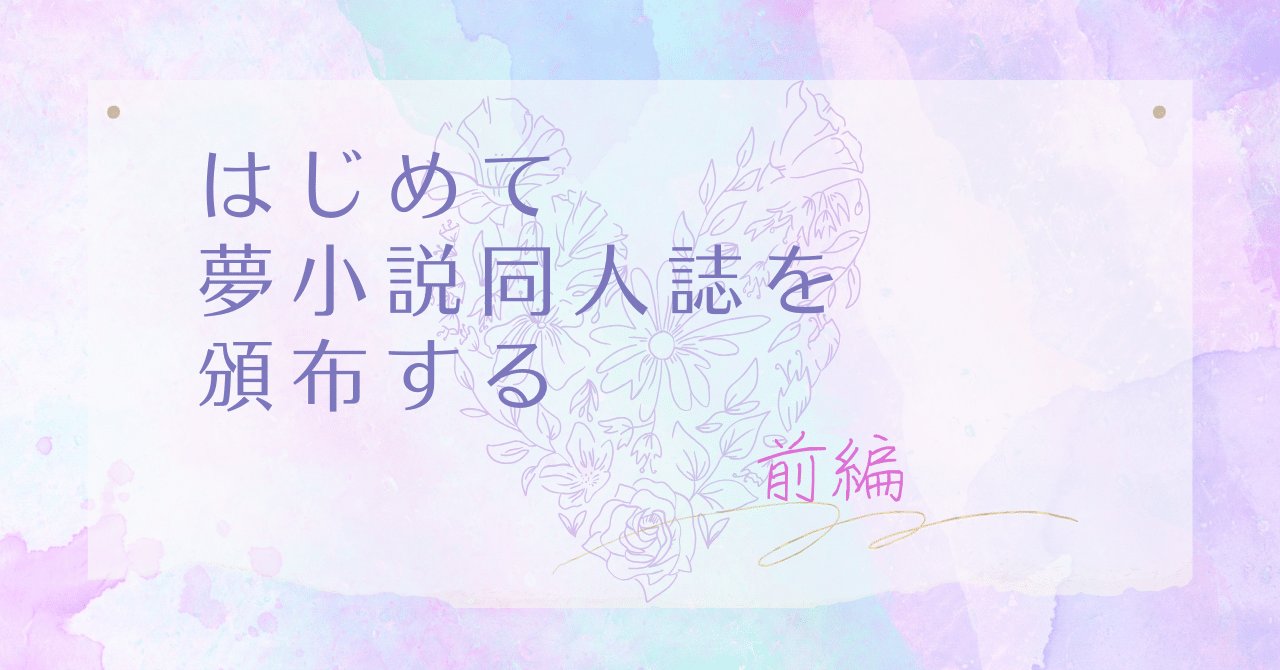夢小説オーダー　つー様 夢小説オーダー つー様 はじめて夢小説同人誌を頒布する～前編～｜