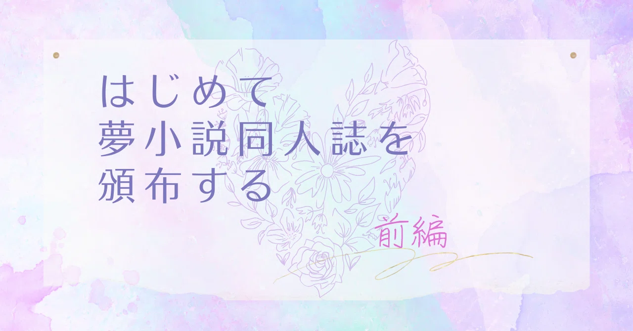 はじめて夢小説同人誌を頒布する～前編～｜水瀬
