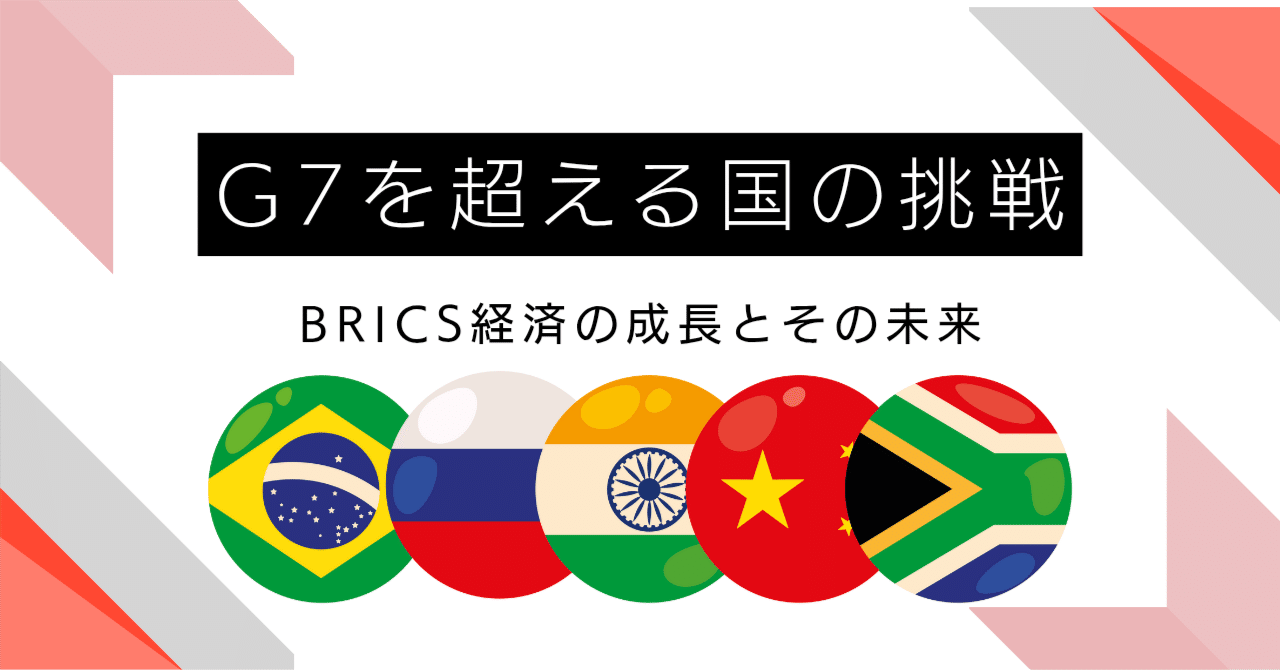 BRICS経済の成長とその未来『G7を超える国の挑戦』｜みっこ 【論理的思考士/ビジネスマネジメント 他】