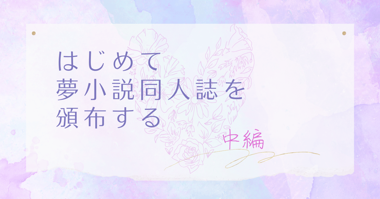 はじめて夢小説同人誌を頒布する～中編～｜水瀬