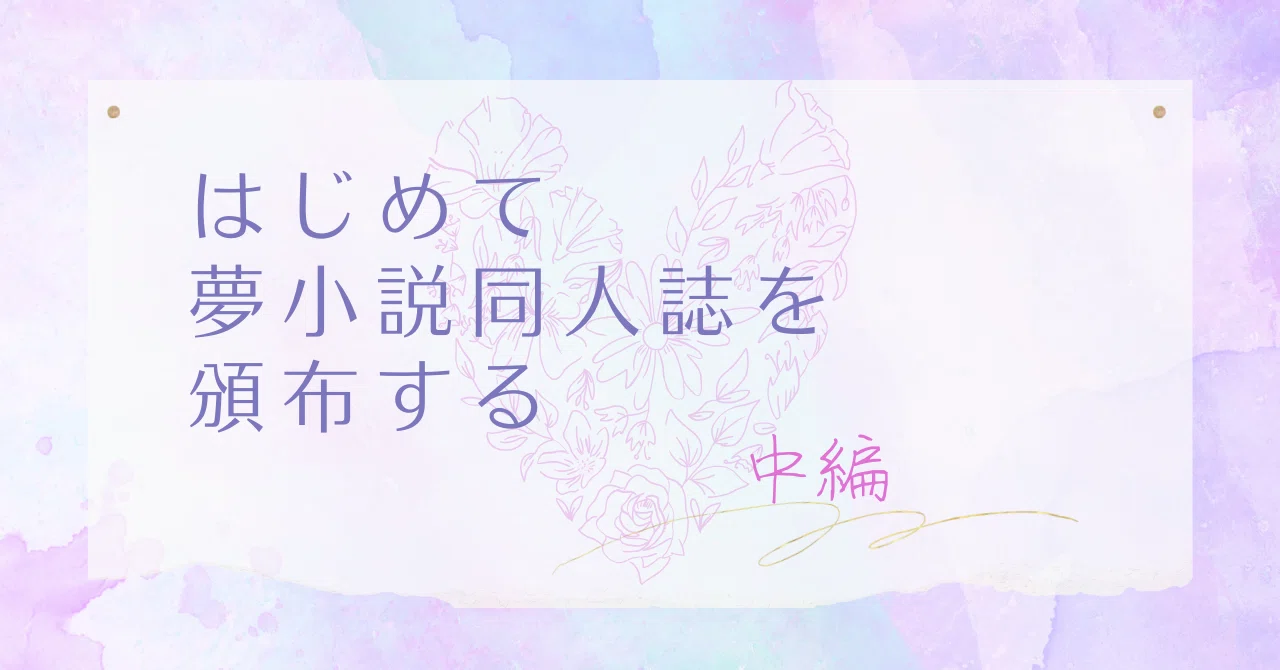 はじめて夢小説同人誌を頒布する～中編～｜水瀬