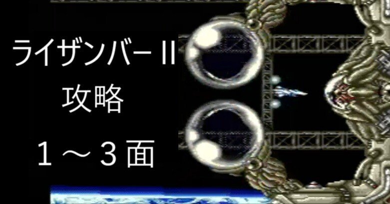 1～3面無料 PCE ライザンバーⅡ攻略備忘録1～4面｜R-TY
