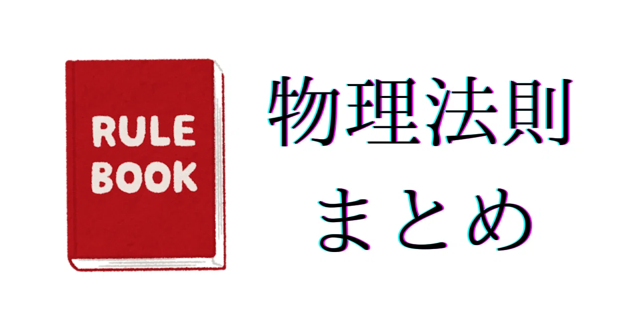 物理】 基本法則まとめ｜Kokiの好奇心
