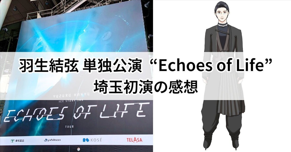 羽生結弦 単独公演 “Echoes of Life” 埼玉初演の感想｜しろうさぎ