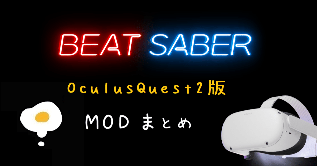 BeatSaberMOD関係のまとめ(MetaQuest2/OculusQuest2版)|ぴちゅった BeatSaberMOD関係のまとめ(MetaQuest2/OculusQuest2版)|ぴちゅった
