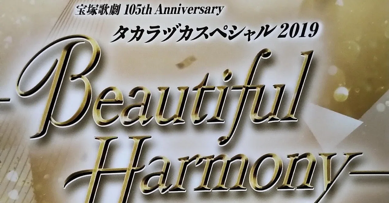 宝塚っていいなぁ…と噛み締めたお祭り〜タカラヅカスペシャル2019 