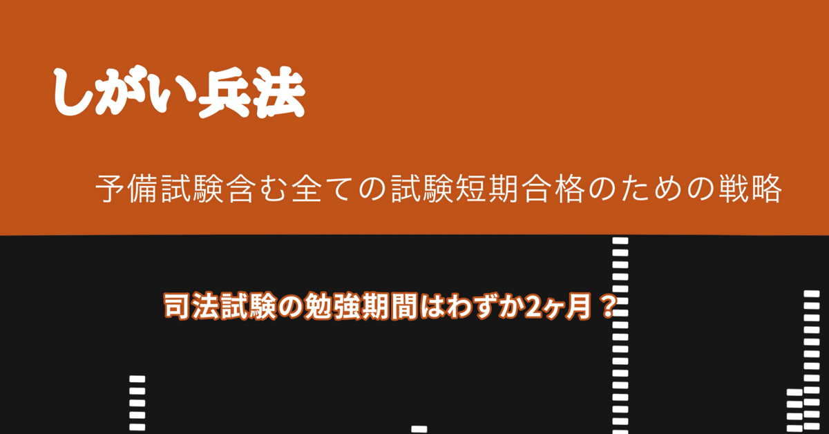 シガイズメソッド】予備試験・司法試験最短合格の戦略｜しがい【公式】