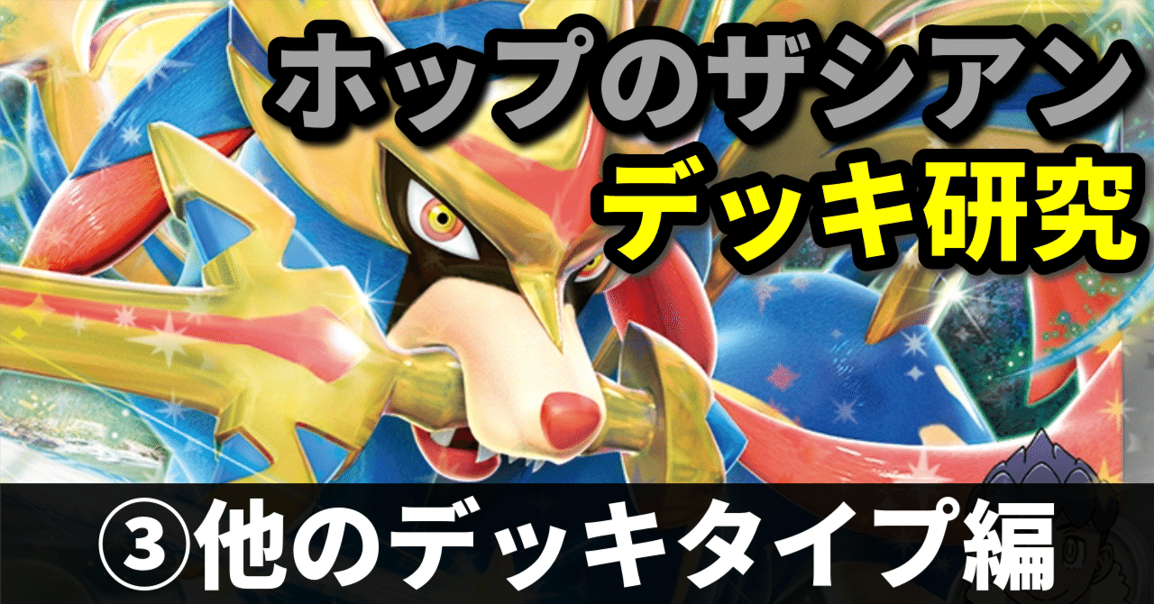 ホップのザシアンデッキ研究③】まだまだ伸びしろあり？ ブリジュラス