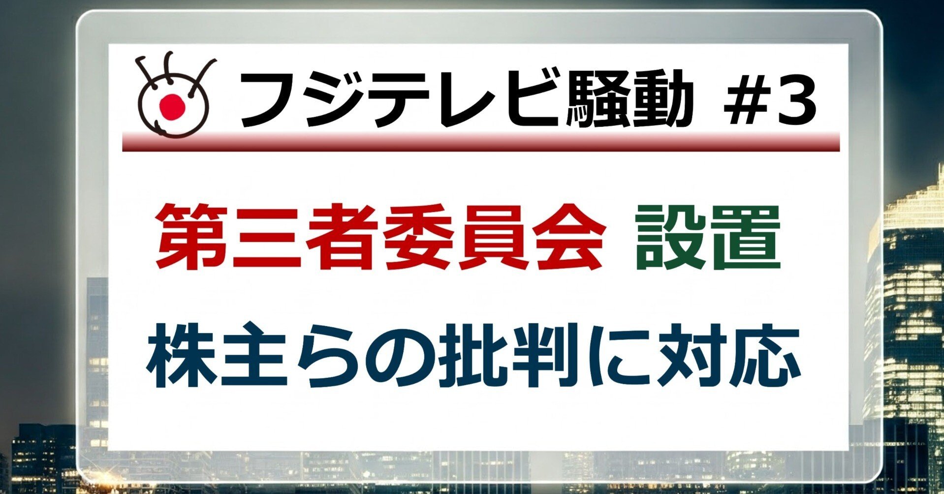 フジテレビ騒動③ 第三者委員会を設置｜後藤達也