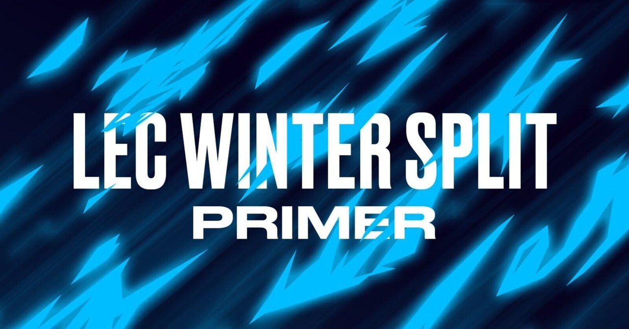 【LoL】LEC Winter 2025の仕組みと参加する10チーム紹介&1週目の振り返り｜ROGIA824
