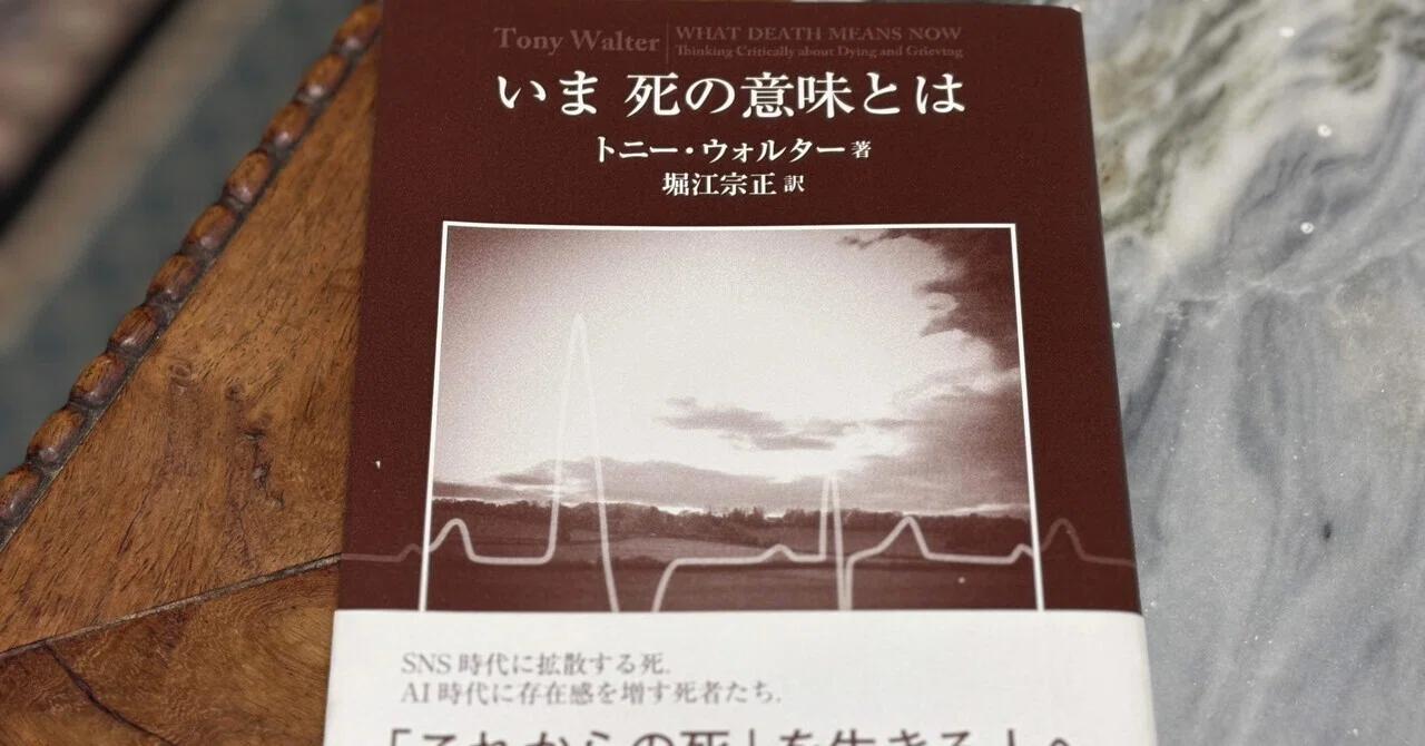 日本人がACPに感じる違和感の正体とは——トニー・ウォルター『いま 死の