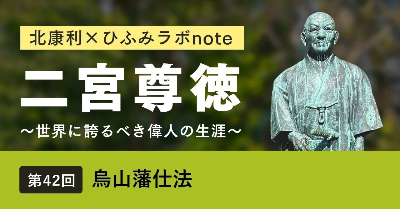 北康利連載】二宮尊徳～世界に誇るべき偉人の生涯～ #42｜ひふみラボ note