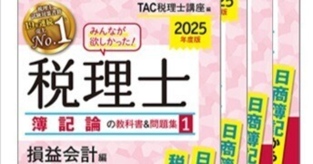 2025年度版 みんなが欲しかった! 税理士 簿記論の教科書&問題集 1 損益… みんなが欲しかった! 税理士 簿記論の教科書&問題集 (1) 損益
