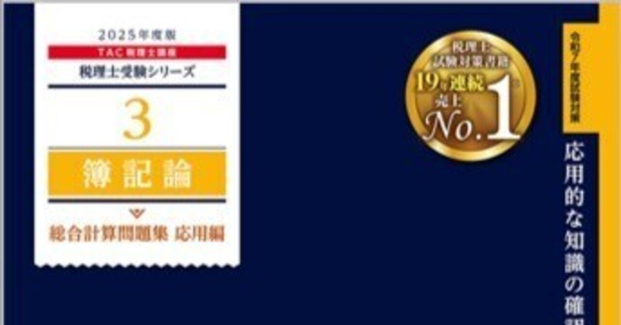 簿記論、財務諸表論　税理士受験対策シリーズ　総合計算問題集基礎編応用編 税理士受験シリーズ 2025年度版 35 法人税法 理論ドクター