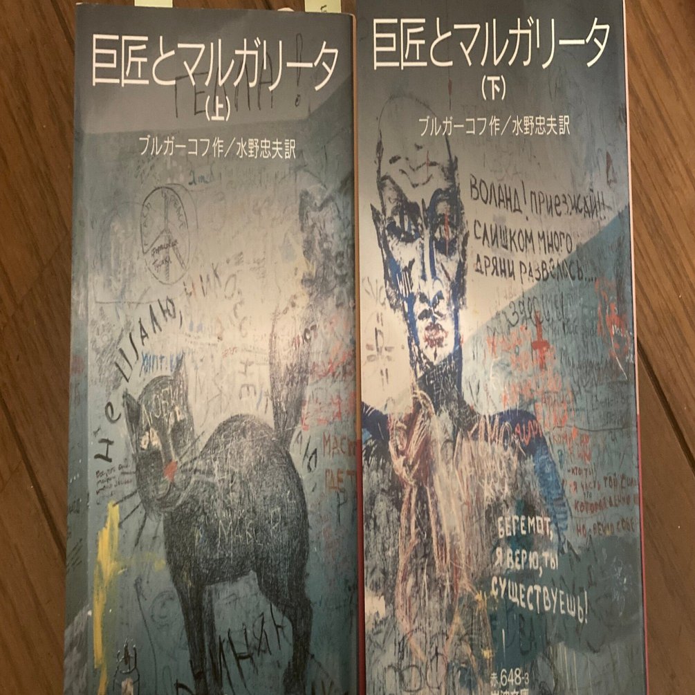 読書記録】『巨匠とマルガリータ』（上／下）ブルガーコフ作｜Nat