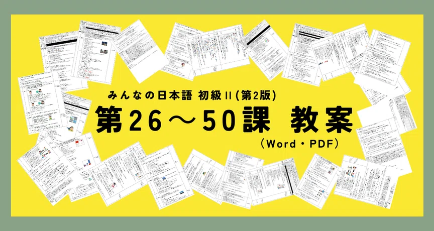 手作り教案】みんなの日本語初級Ⅱ(第2版) 26～50課｜ゆーじ@日本語904