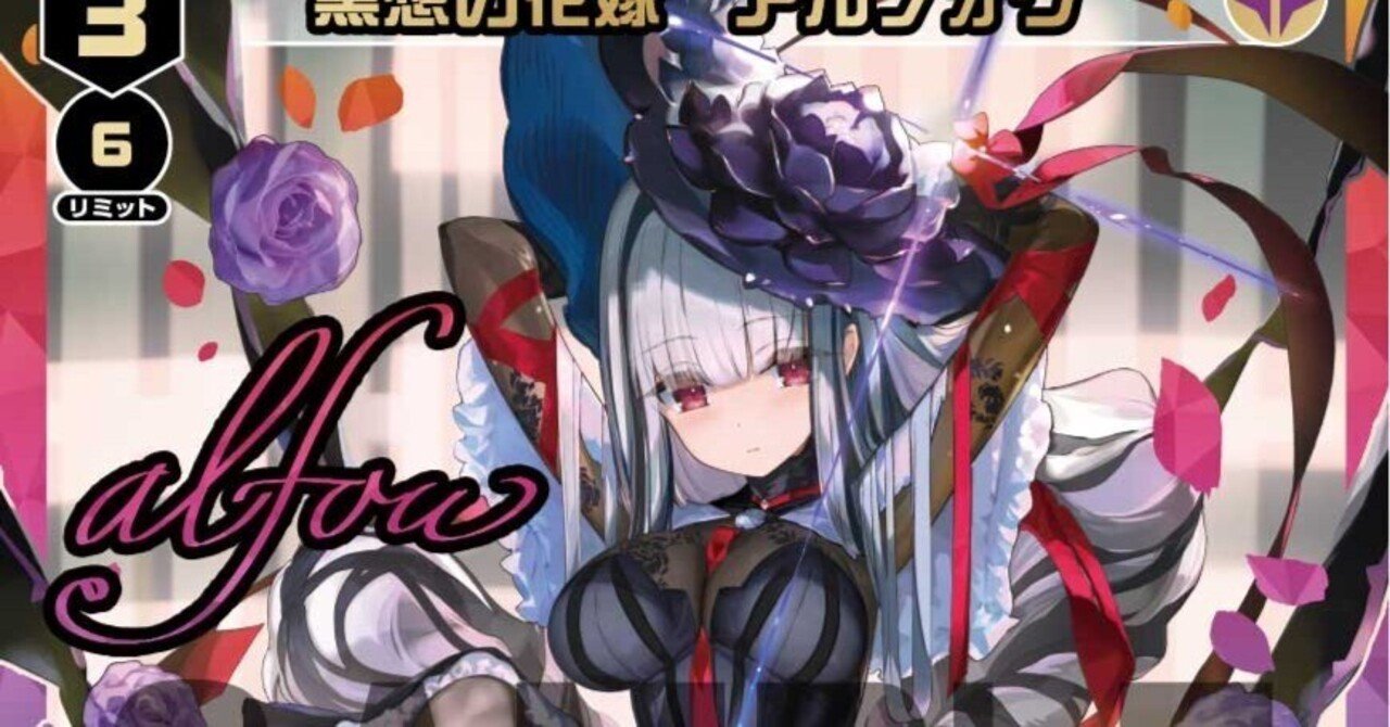 ウィクロス / WIXOSS】黒想アルフォウ(ダークウィップ採用型 ウィクロス / WIXOSS】黒想アルフォウ(ダークウィップ採用型