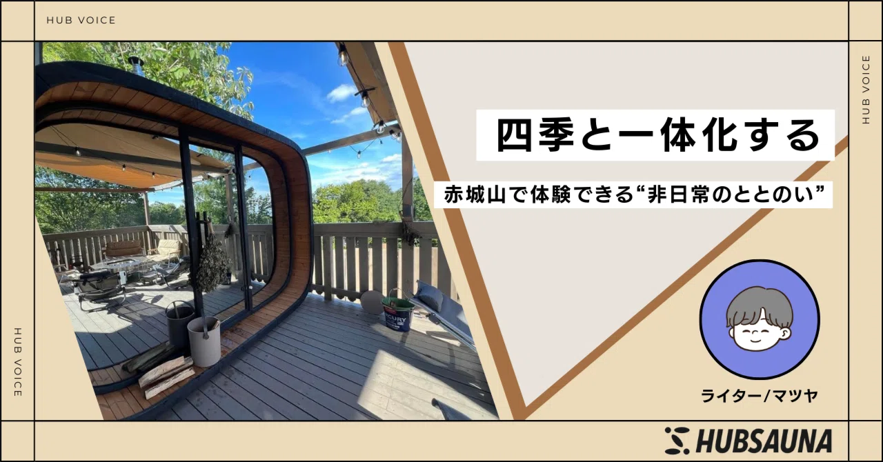 HUB VOICE】四季と一体化するサウナ体験！赤城山で見つけた非日常の