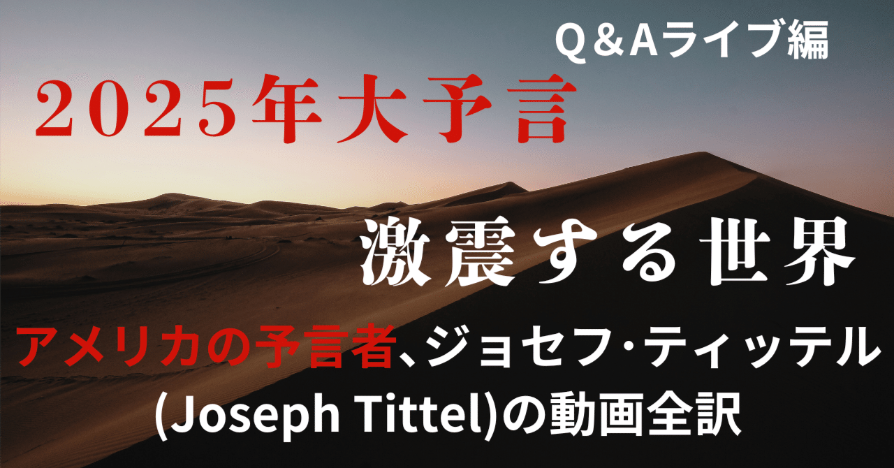2025年世界予測：新たな時代の幕開けに向けて アメリカの予言者､ジョセフ・ティッテル(Joseph Tittel)の動画全訳  Q＆Aライブ編｜あるぱかの丞