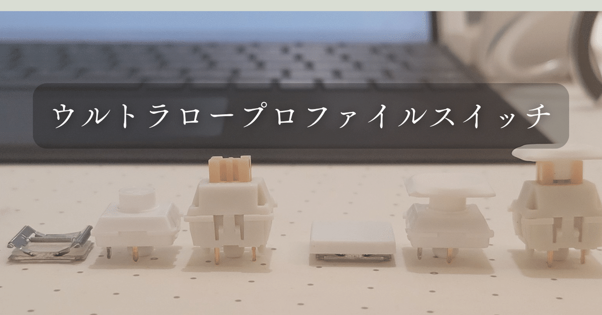 ntoshi ロープロ版 roBa オプション 今、ロープロファイルキーボードが熱い！｜50歳からの徒然ノート