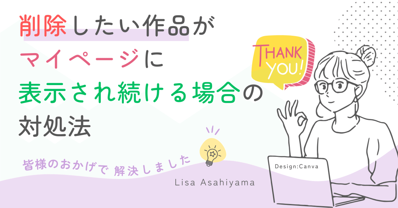削除したい作品が、マイページに表示され続ける場合の対処法