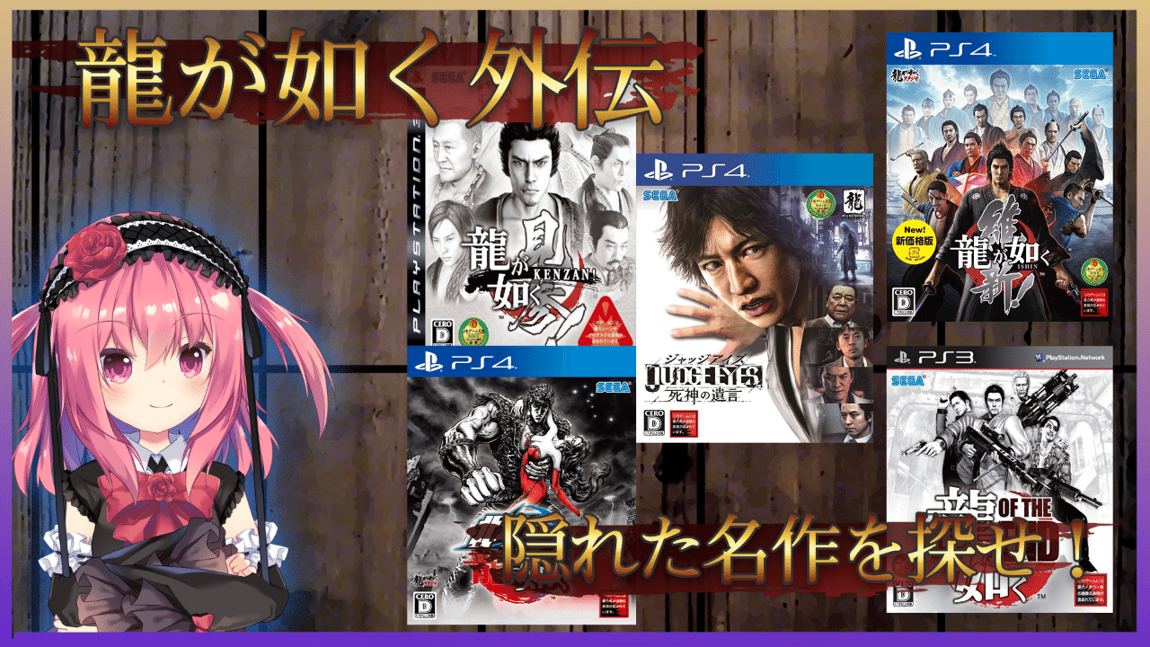 龍が如くの外伝作品のおすすめを解説 隠れた名作も紹介 薔薇宮ソーナ Note