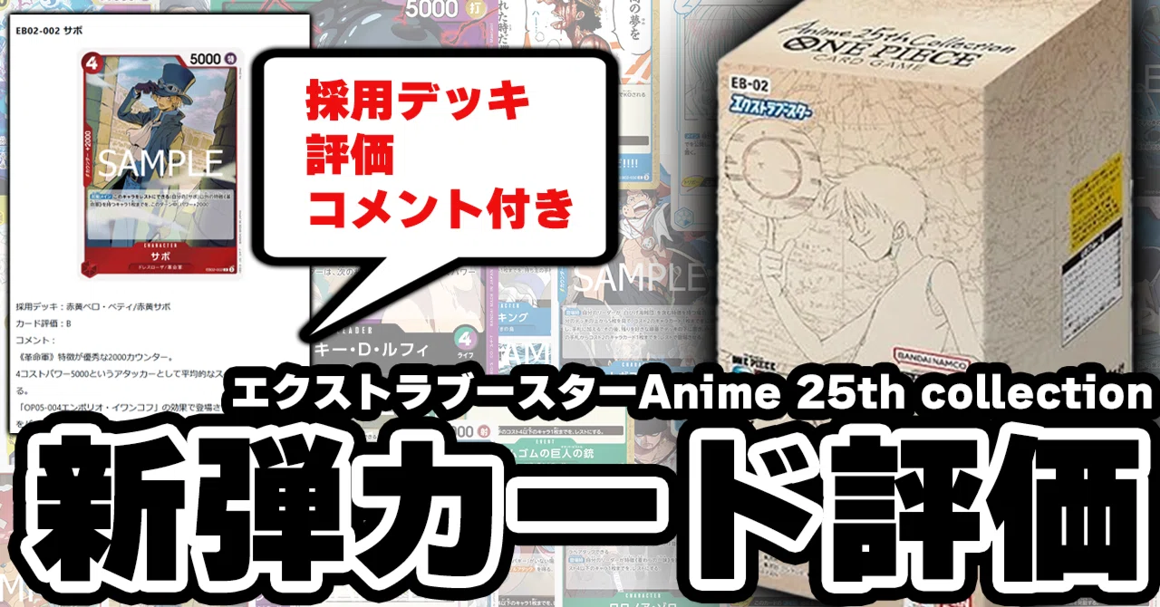新弾カード評価 -Anime 25th collection【EB-02】-｜TCG攻略note PROS